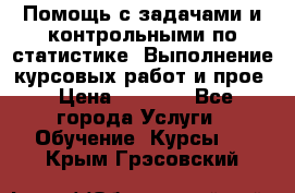 Помощь с задачами и контрольными по статистике. Выполнение курсовых работ и прое › Цена ­ 1 400 - Все города Услуги » Обучение. Курсы   . Крым,Грэсовский